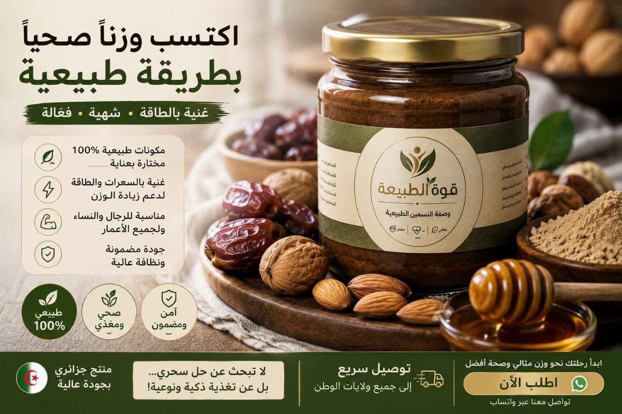 قوة الطبيعة — وصفة التسمين الطبيعية